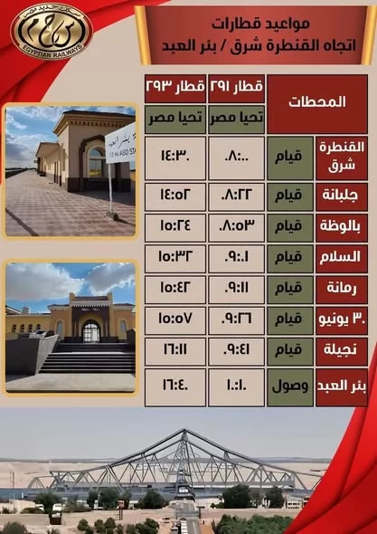4 رحلات قطار يوميًا بين القنطرة شرق وبئر العبد بالعربات «تحيا مصر
