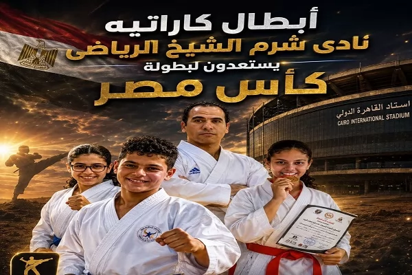 جنوب سيناء تشارك ب 21 لاعب ولاعبة ببطولة كأس مصر للكاراتيه 
