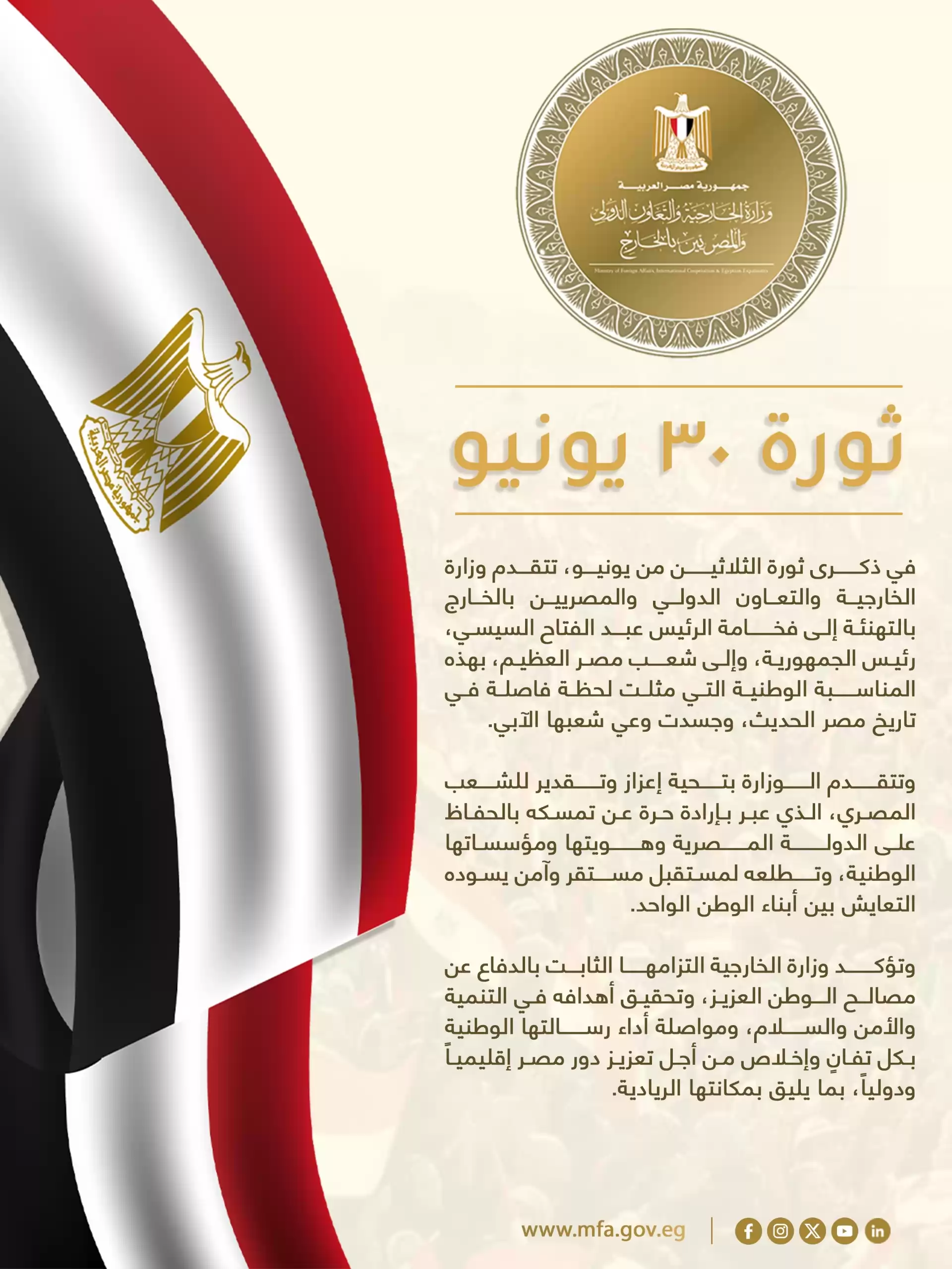 الخارجية تهنئ الرئيس والشعب بمناسبة ذكرى ثورة 30 يونيو