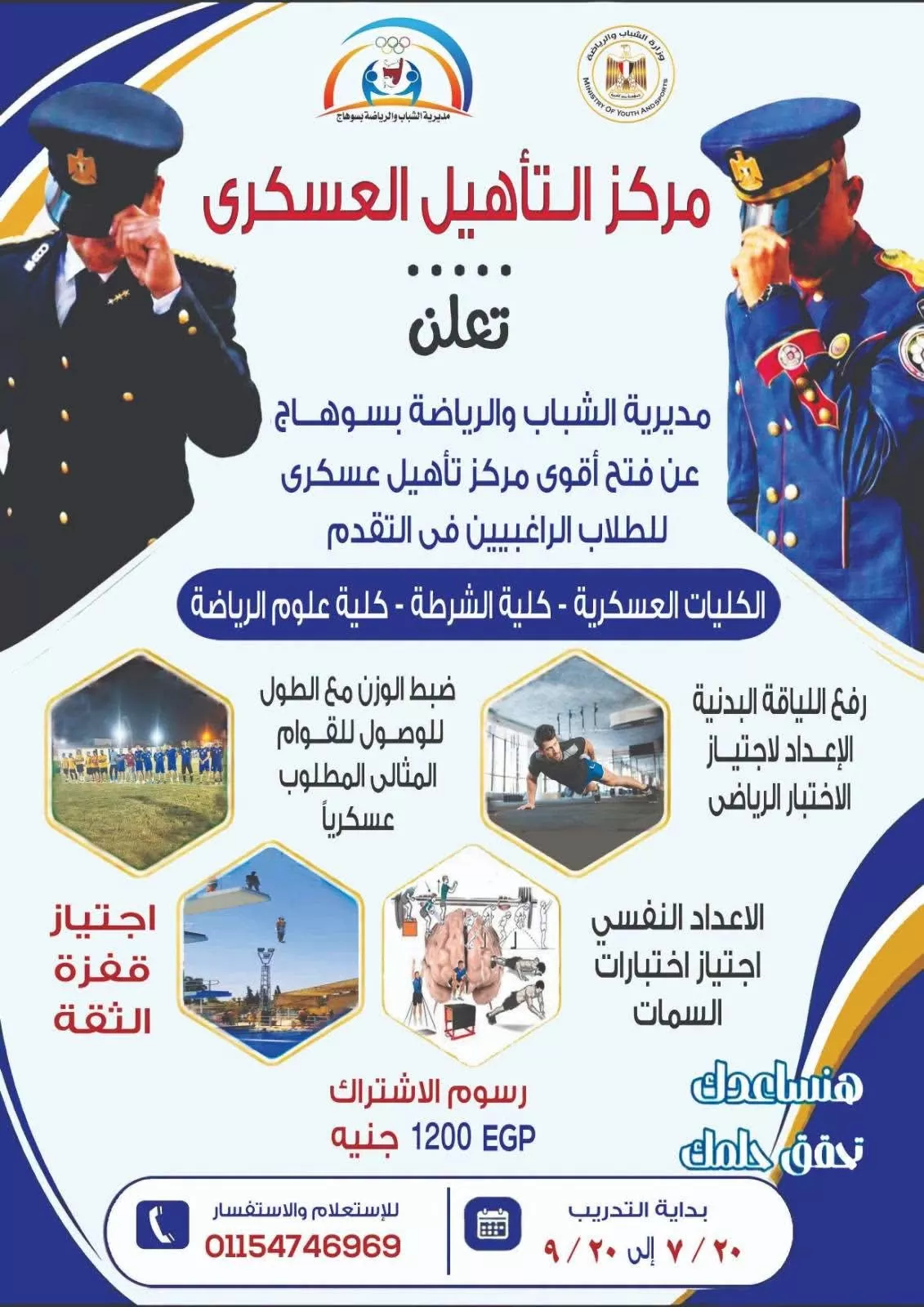 الشباب والرياضة تطلق النسخة السابعة من برنامج التأهيل العسكري