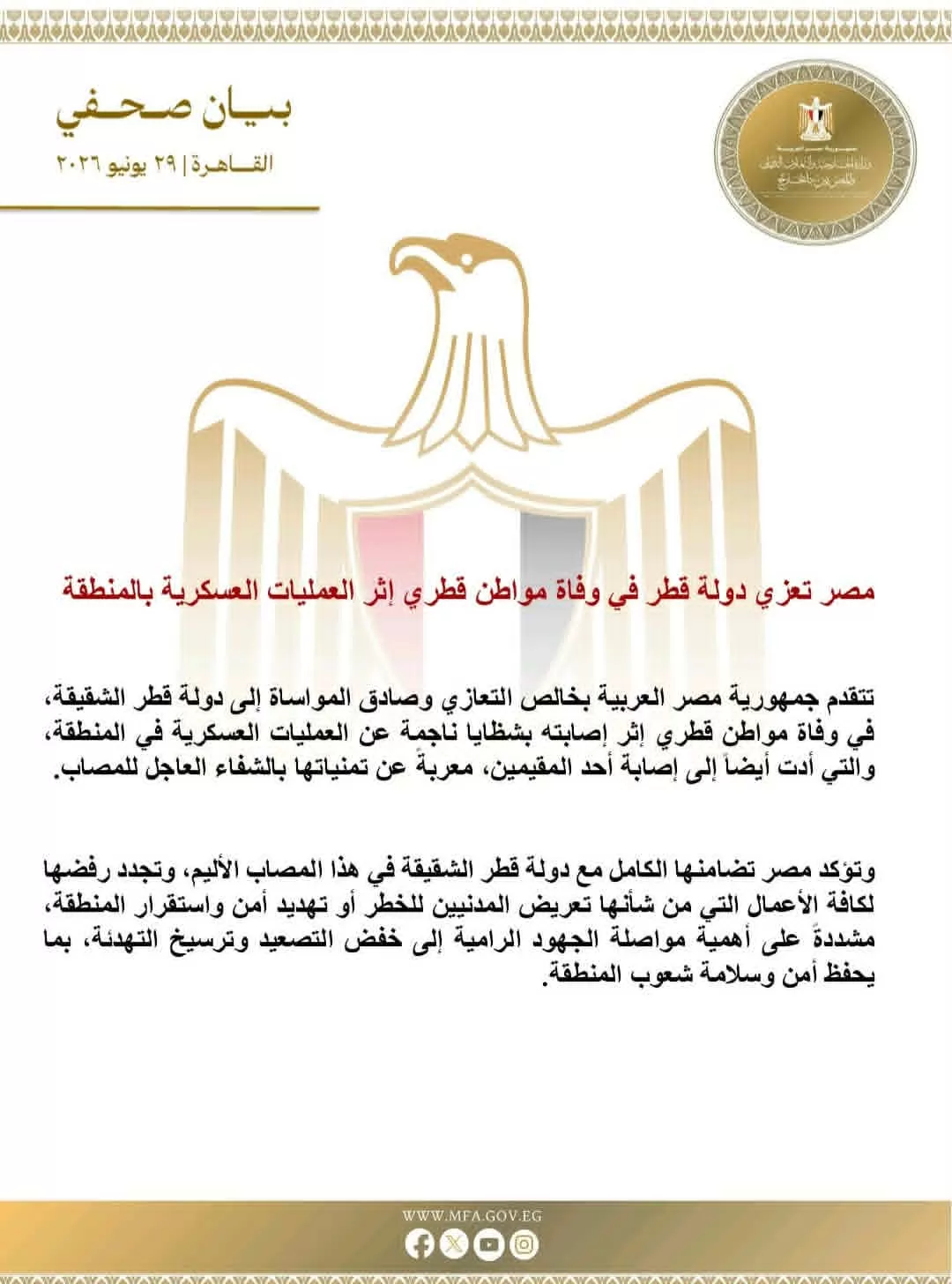 مصر تعزي قطر في وفاة مواطن قطري إثر العمليات العسكرية بالمنطقة