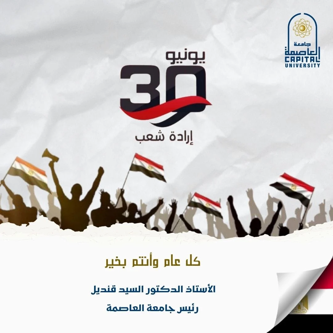 رئيس جامعة العاصمة يهنئ الرئيس السيسى بذكرى ثورة 30 يونيو