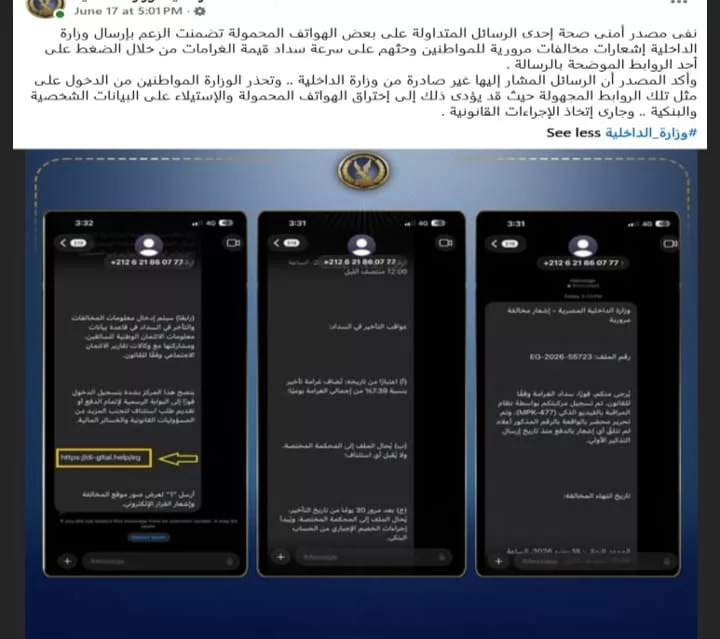 الداخلية تجدد تحذيرها للمواطنين من رسائل 