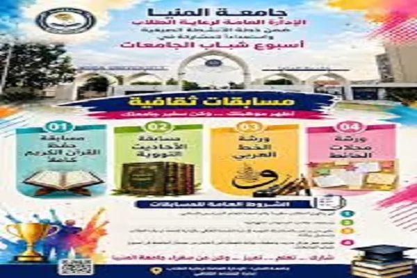 أكبر خطة للأنشطة الصيفية بجامعة المنيا  لتوسيع المشاركة الطلابية