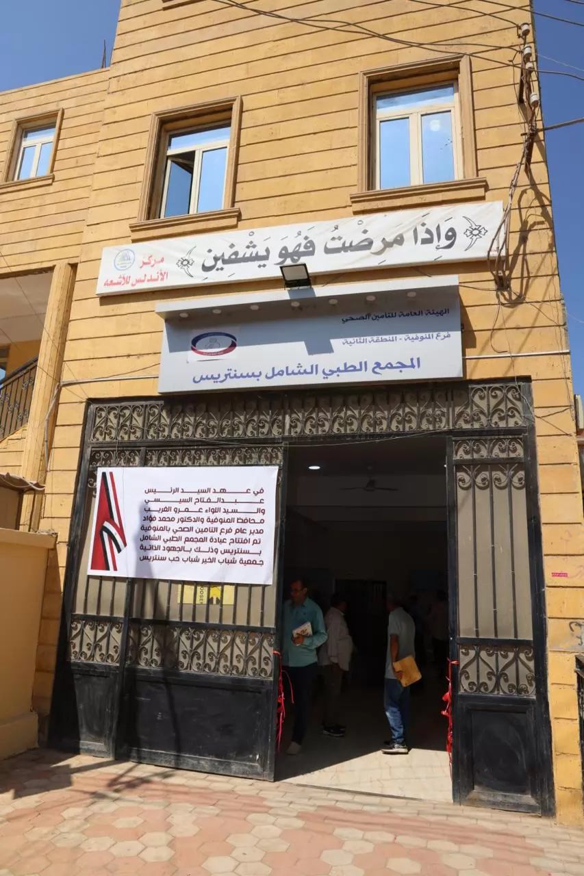 محافظ المنوفية يفتتح  المجمع الطبي بسنتريس لمرضى التأمين الصحي 