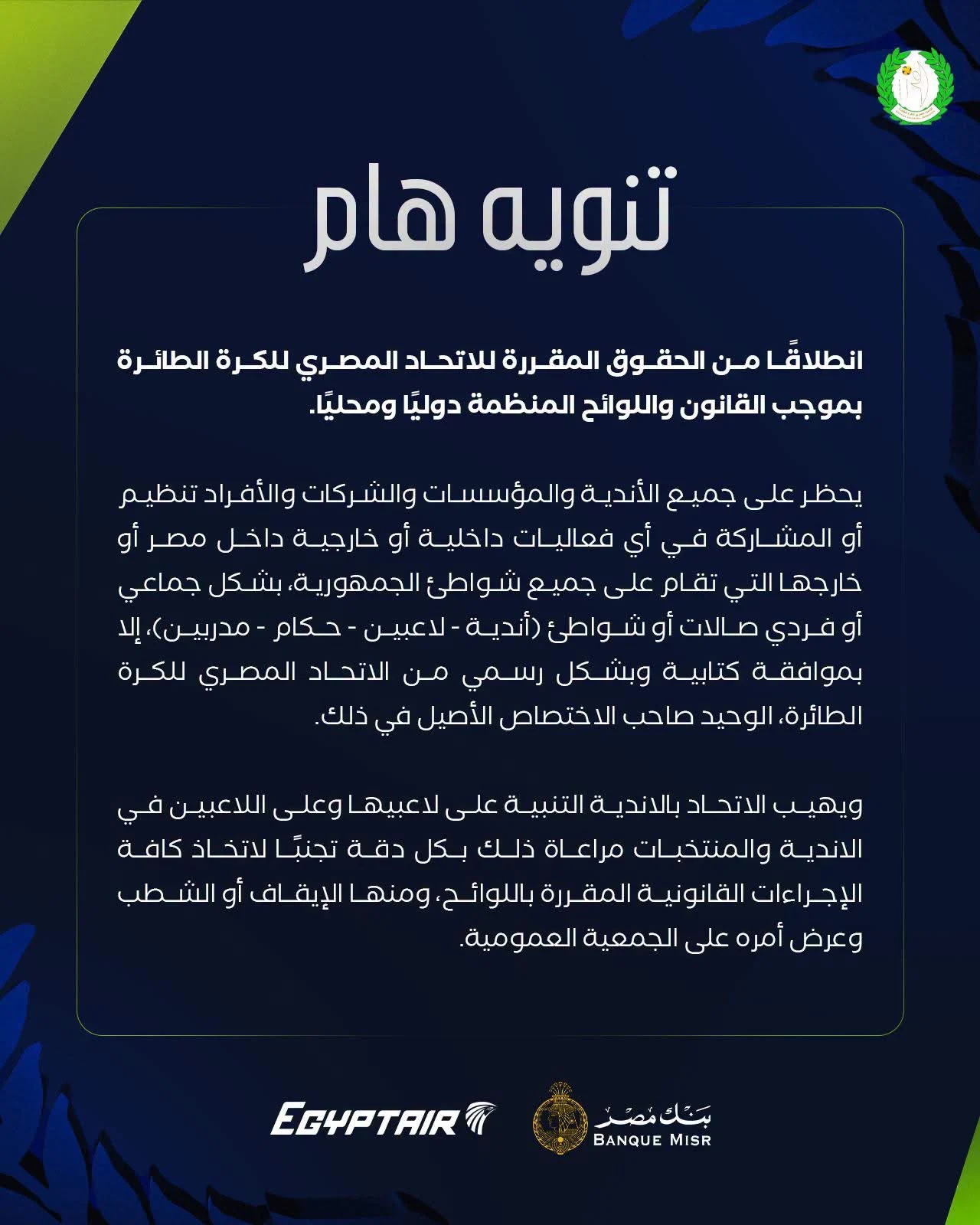 اتحاد الطائرة يرفض مشاركة الأندية واللاعبين فى هذه البطولات 
