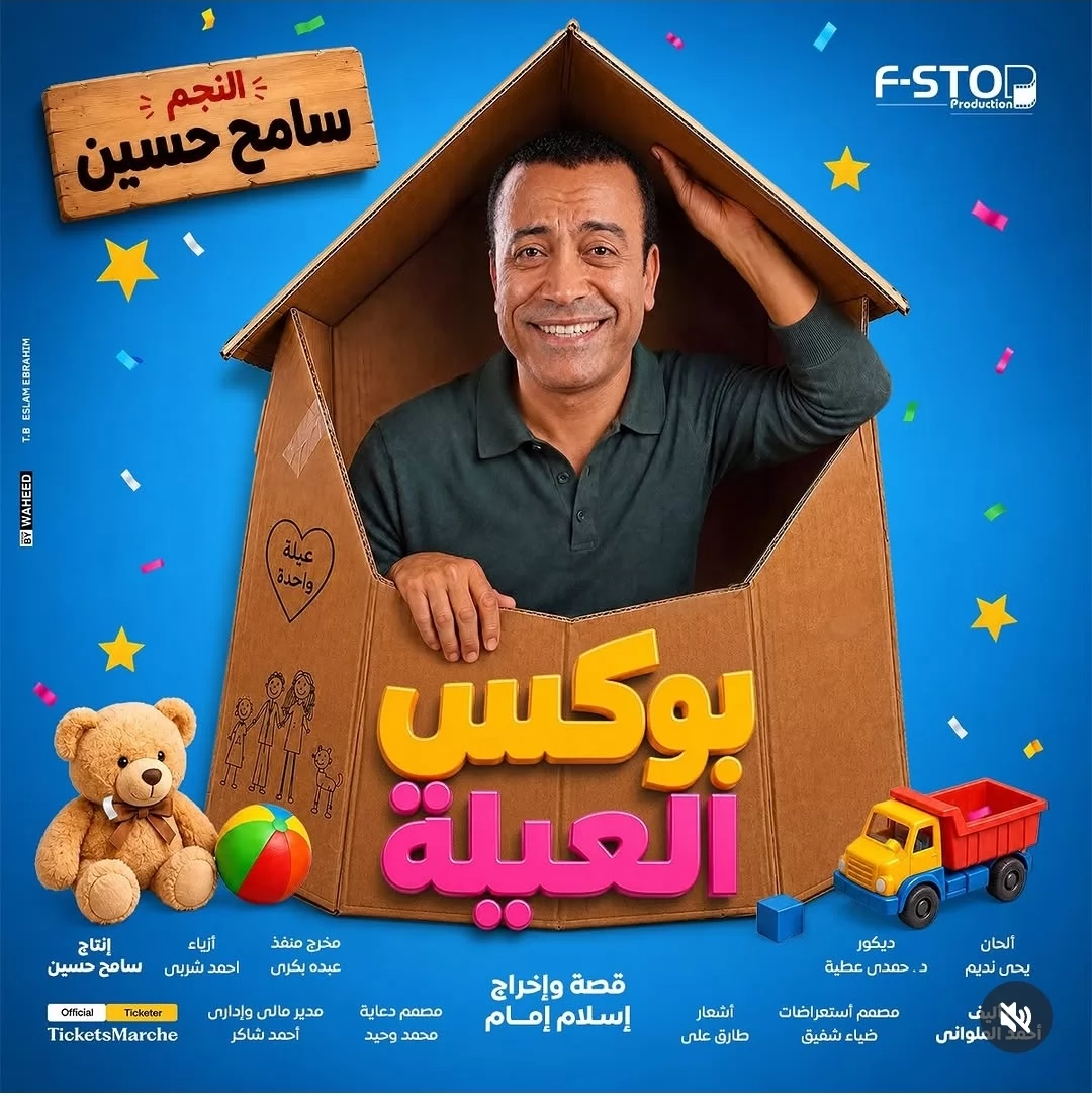 سامح حسين يروج لمسرحية 