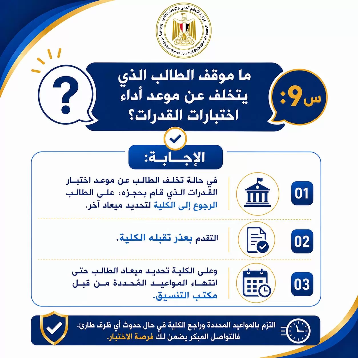 تنسيق الجامعات..ما موقف الطالب الذي يتخلف عن موعد اختبار القدرات؟