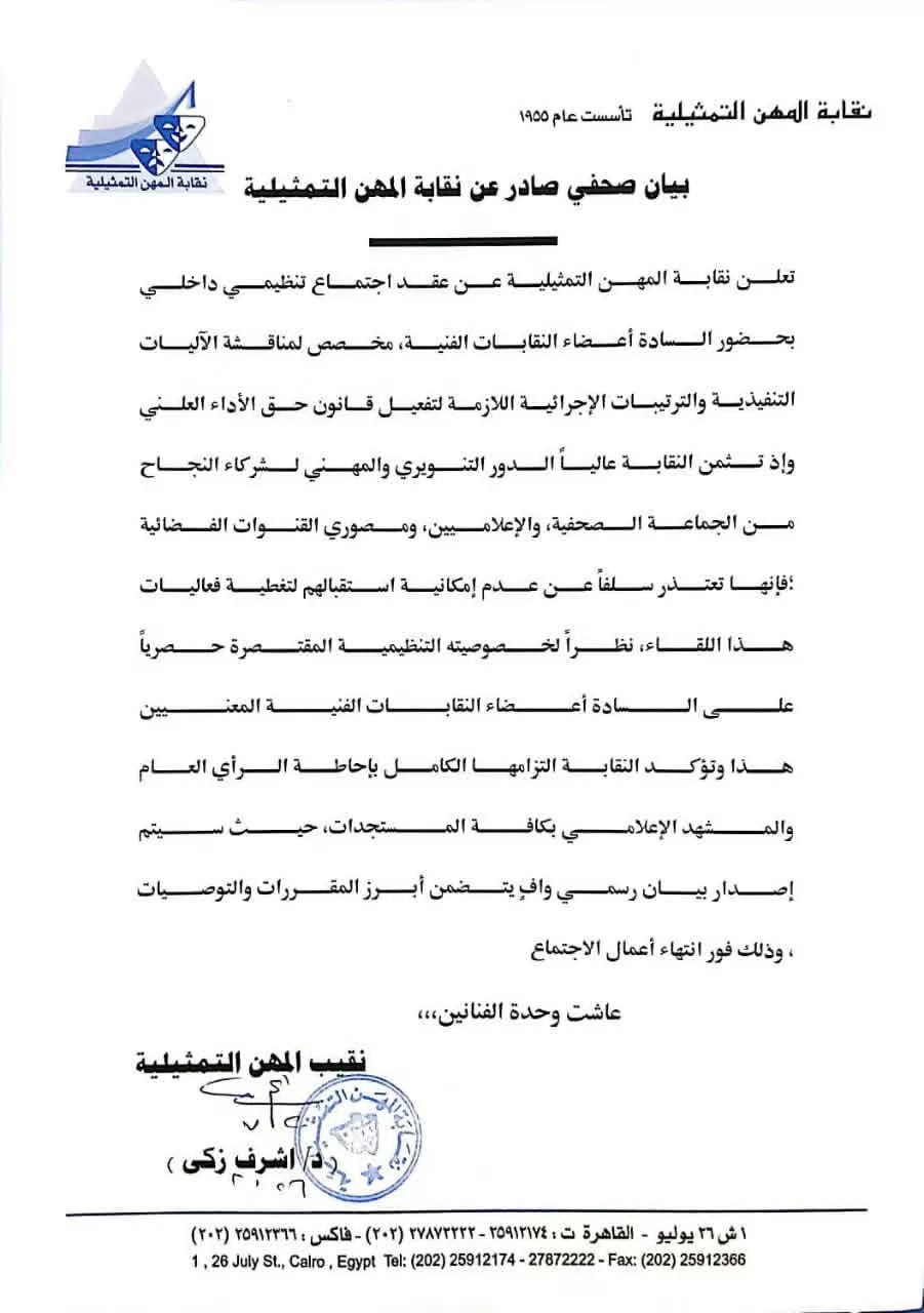 المهن التمثيلية تعقد اجتماعاً لمناقشة آليات تفعيل قانون حق الأداء