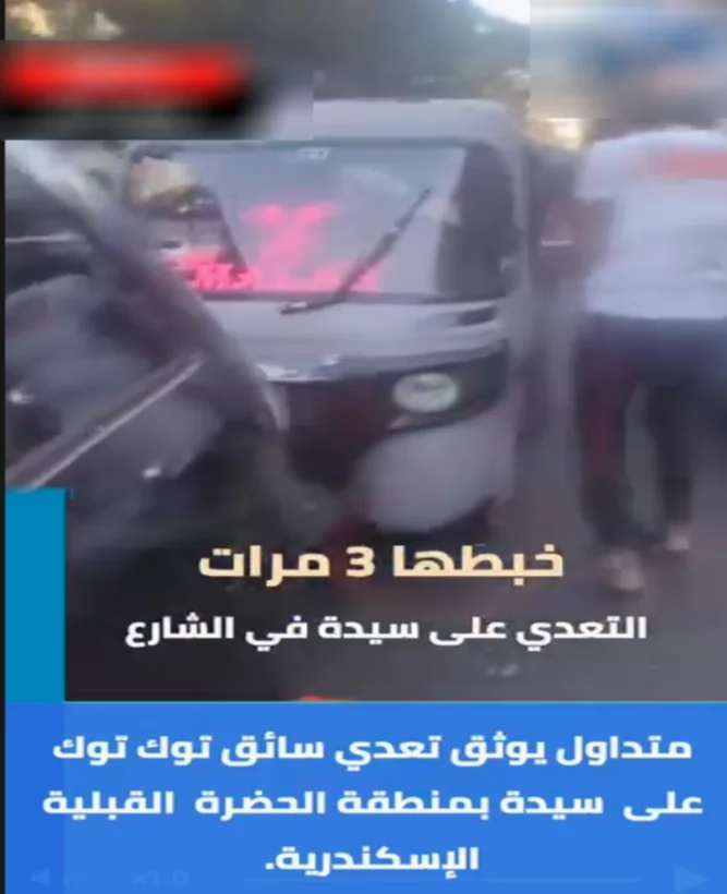 ضبط سائق «توك توك»  حطم سيارة سيدة بالإسكندرية وتعدى عليها بالسب