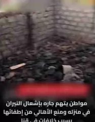 بسبب لهو الأطفال.. ضبط عامل أشعل النار عمداً في منزل جاره بقنا