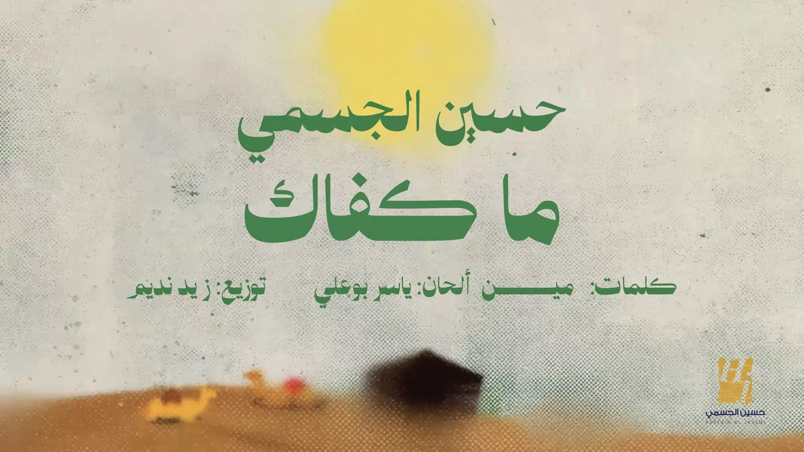 حسين الجسمي يواصل صيفه الغنائي بأغنيتين جديدتين