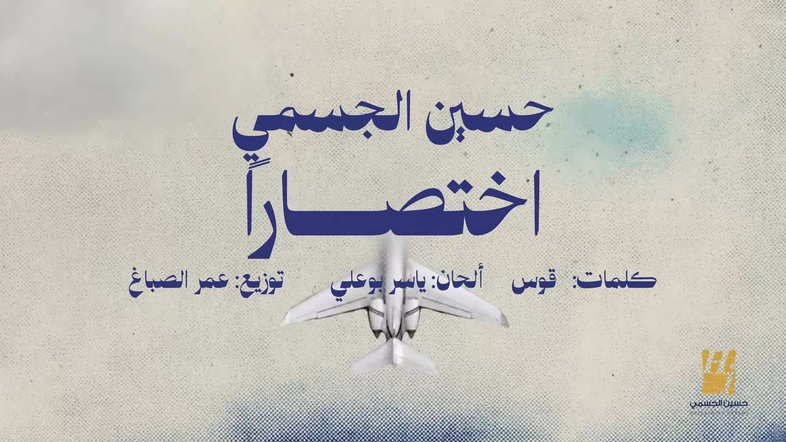 حسين الجسمي يواصل صيفه الغنائي بأغنيتين جديدتين