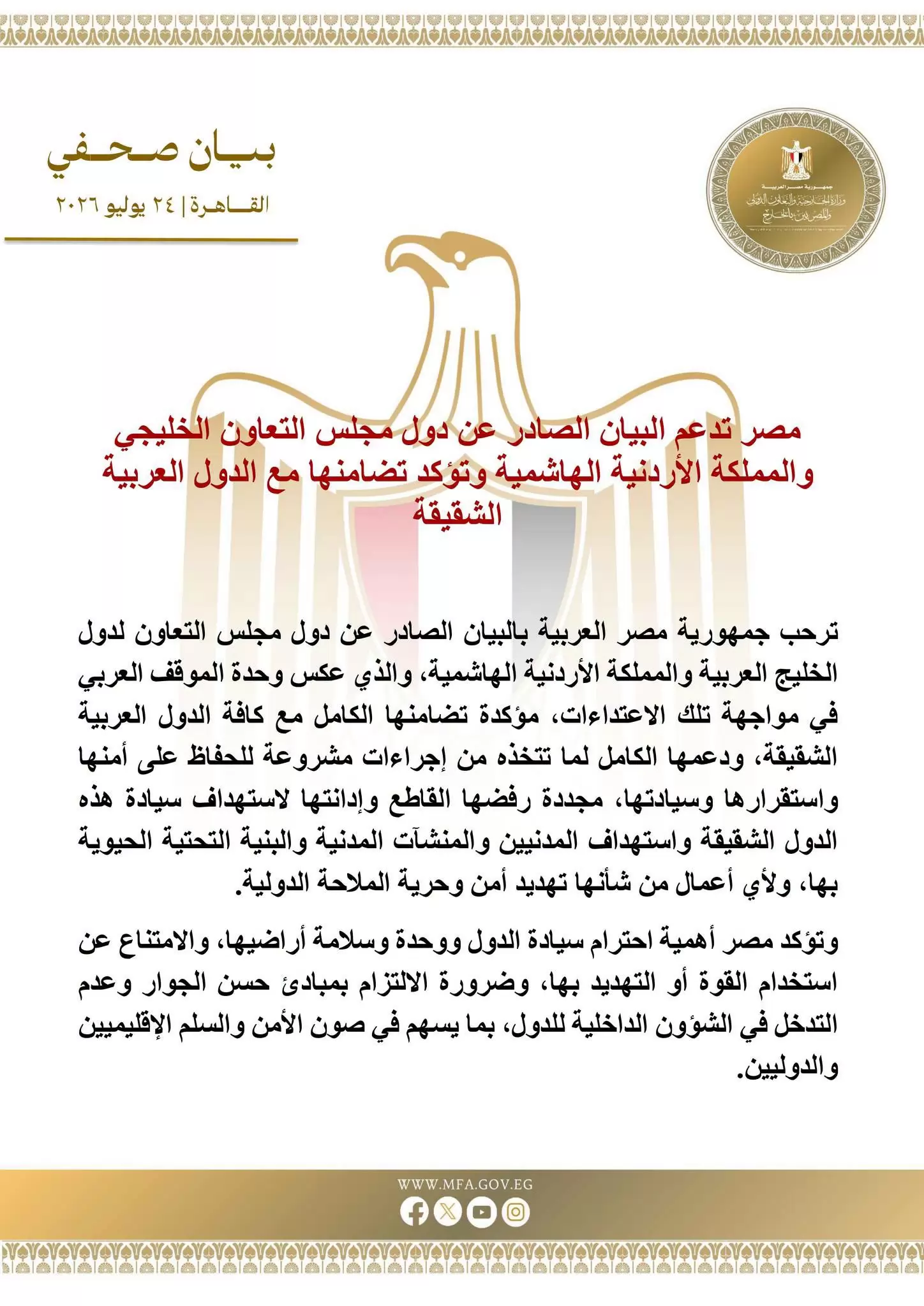 مصر تؤكد تضامنها مع الدول العربية وتدعم بيان الخليج والأردن
