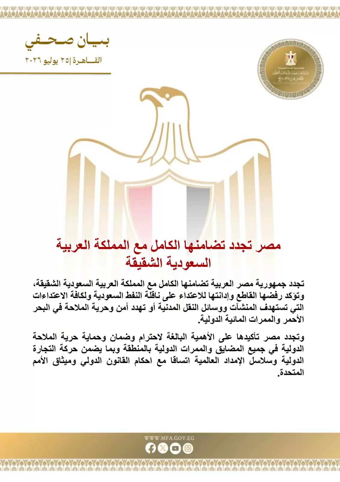 مصر تجدد تضامنها الكامل مع السعودية ضد الاعتداءات التي تستهدف المنشآت ووسائل النقل المدنية