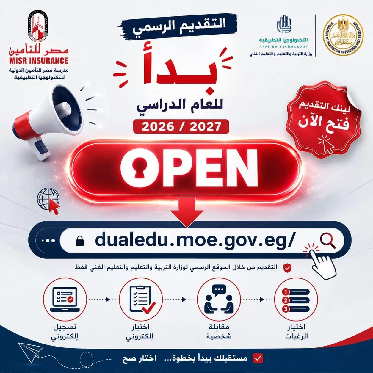 التعليم تعلن فتح باب التقدم لمدارس التكنولوجيا التطبيقية2027