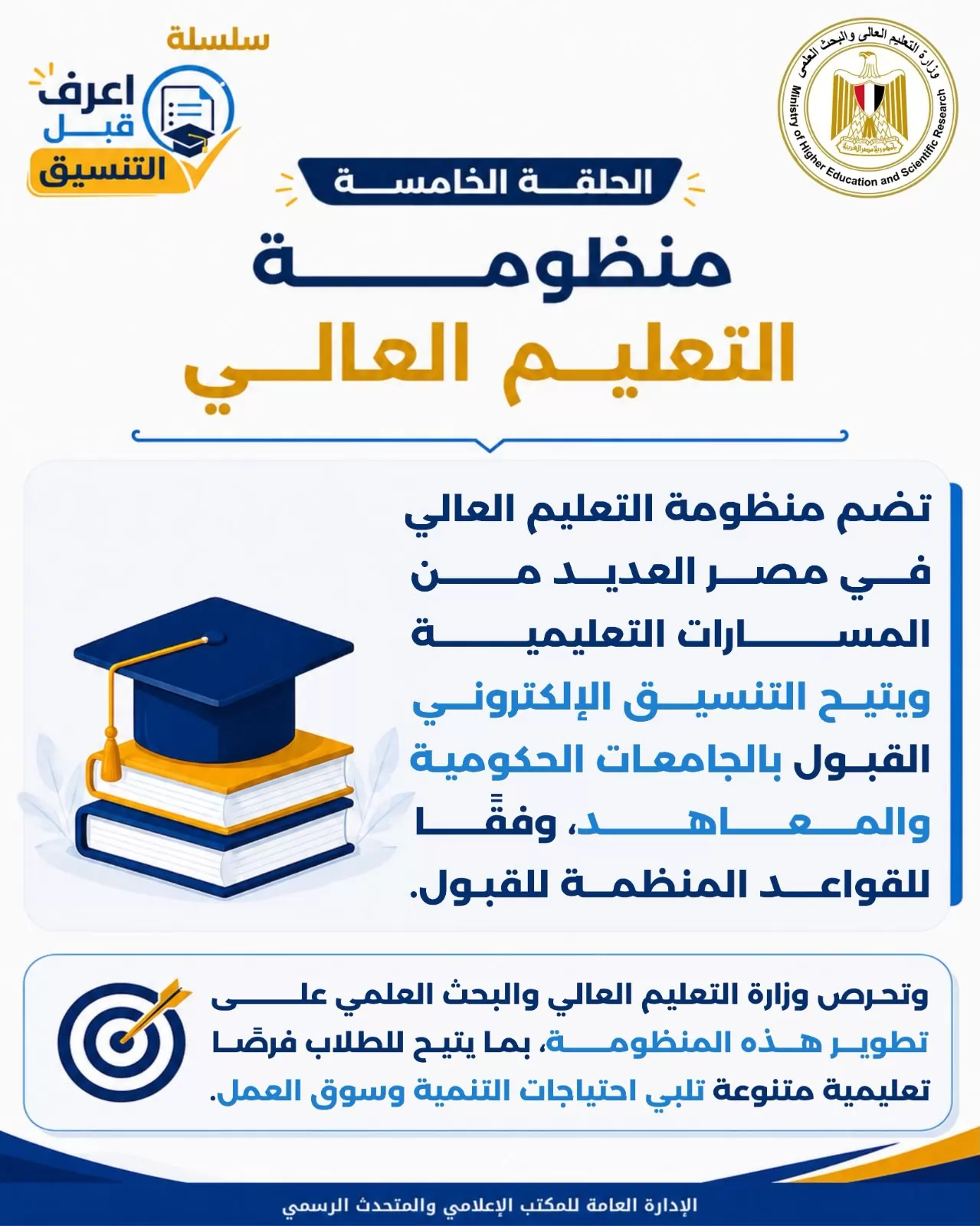 التعليم العالي تطلق سلسلة 