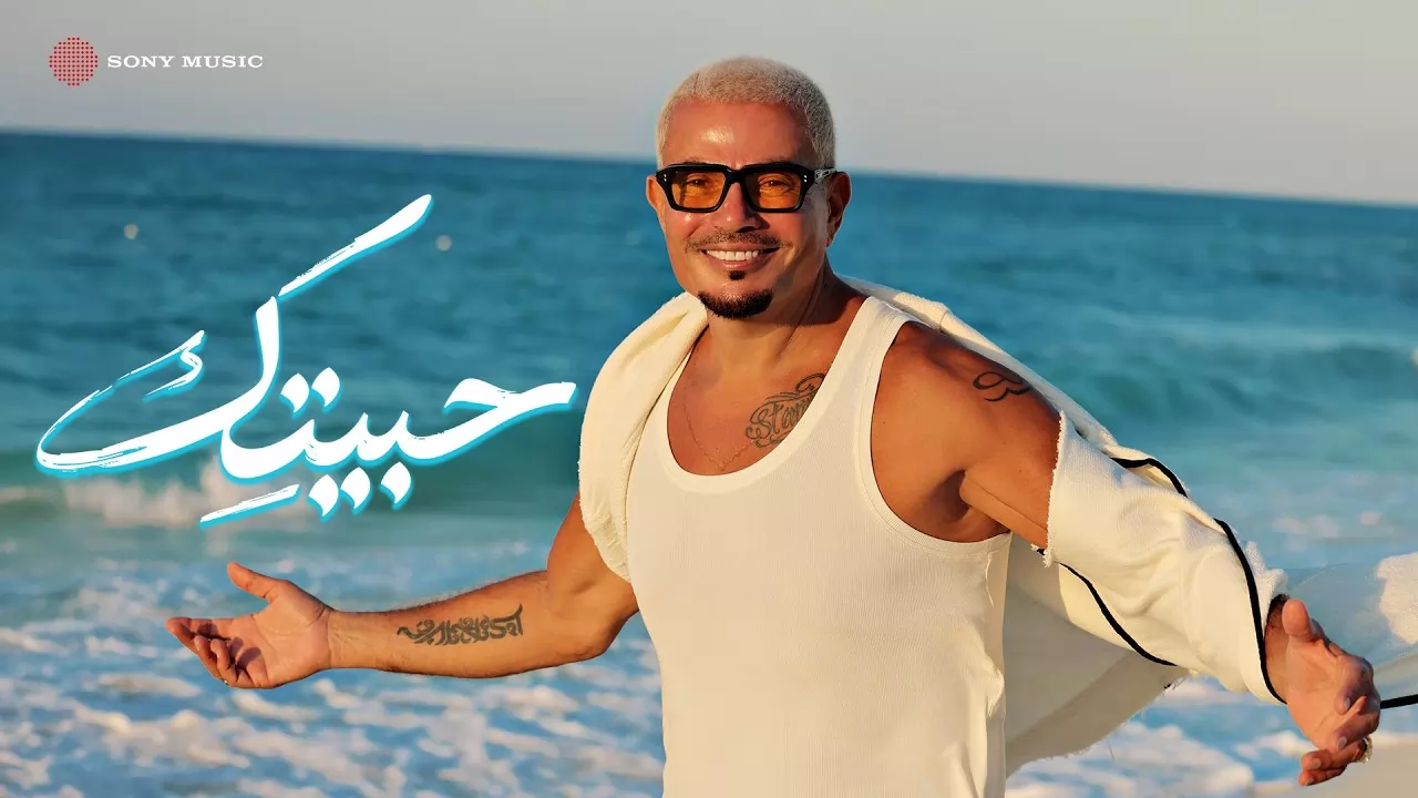 عمرو دياب يطرح فيديو كليب أغنية 