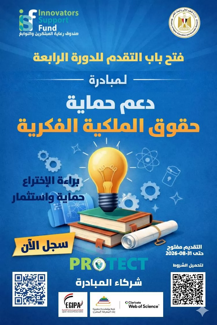 صندوق رعاية المبتكرين يطلق الدورة الرابعة من مبادرة PROTECT