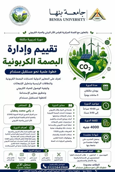 جامعة بنها تطلق دورة متخصصة في تقييم وإدارة البصمة الكربونية 
