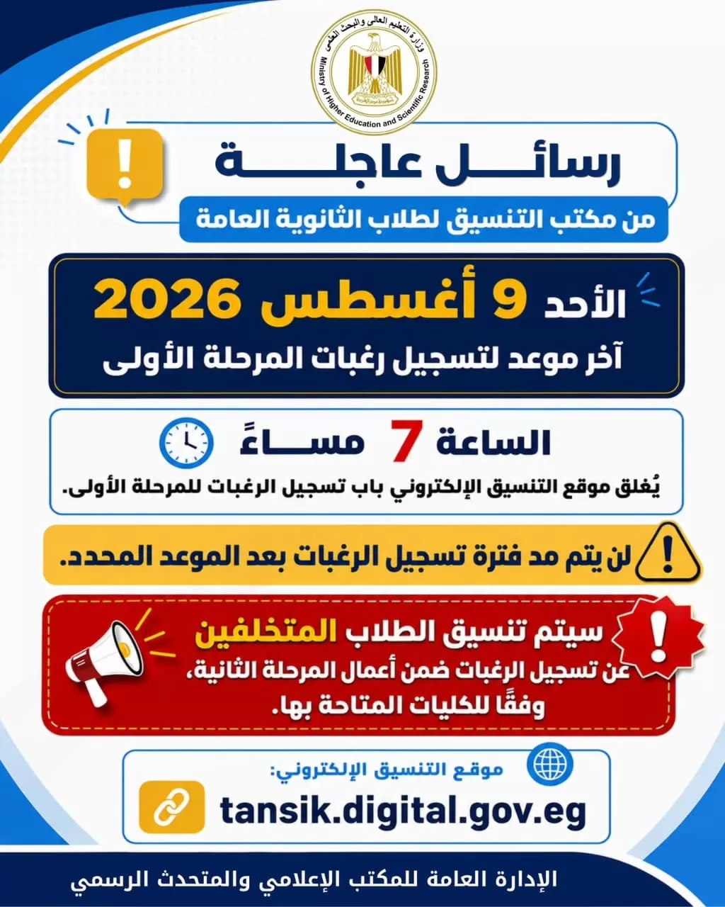تنسيق المرحلة الأولى 2026..غداً الأحد..آخر موعد لتسجيل الرغبات 