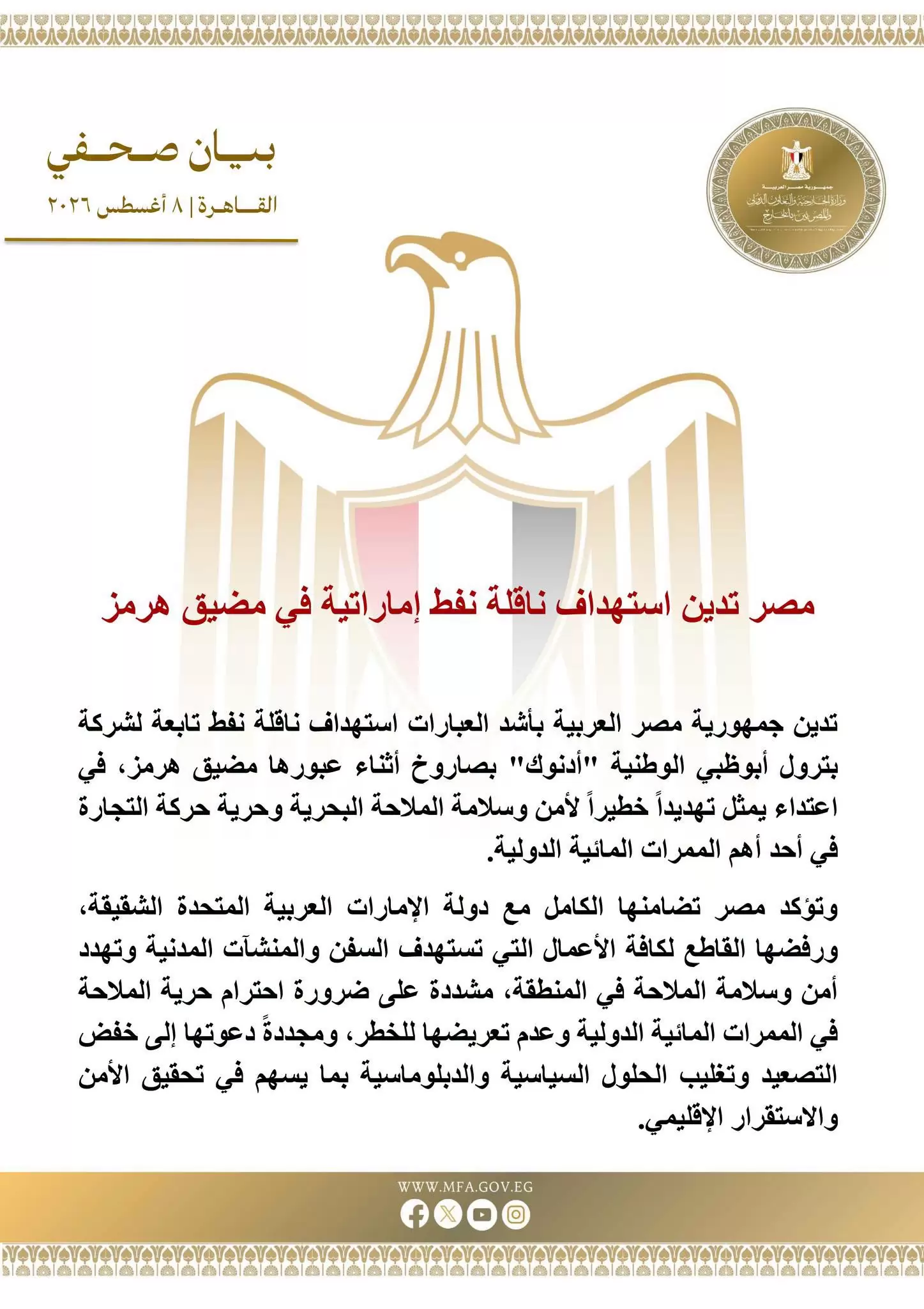 مصر تُدين استهداف ناقلة نفط إماراتية في مضيق هرمز