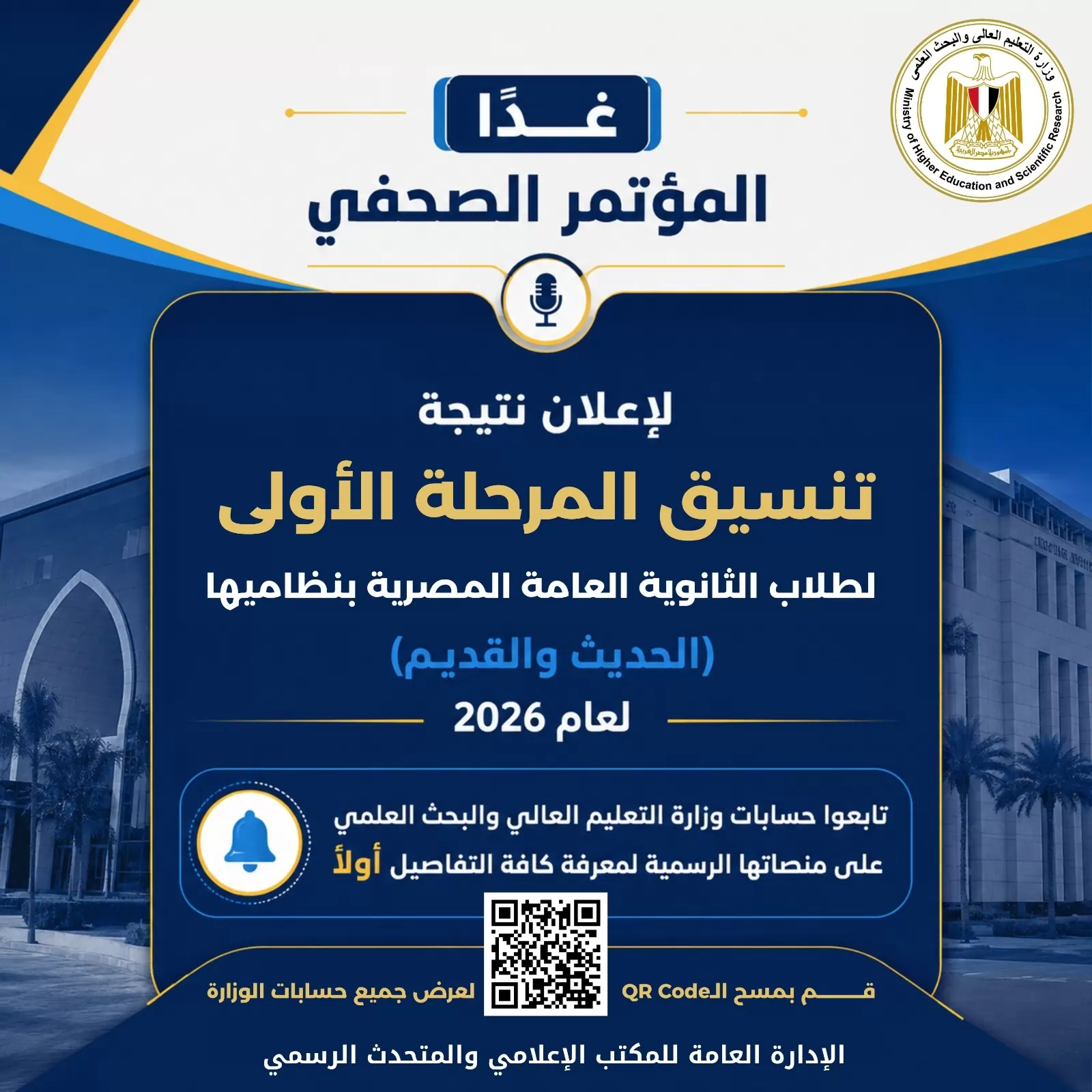 تنسيق الجامعات 2026..إعلان نتائج المرحلة الأولى غداً