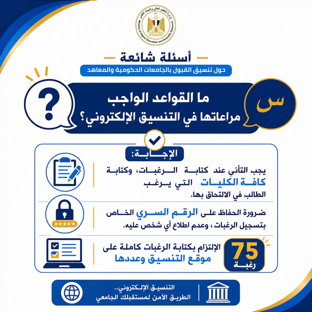 تنسيق المرحلة الثانية..أدلة إرشادية للتوعية بالتنسيق الإلكتروني 