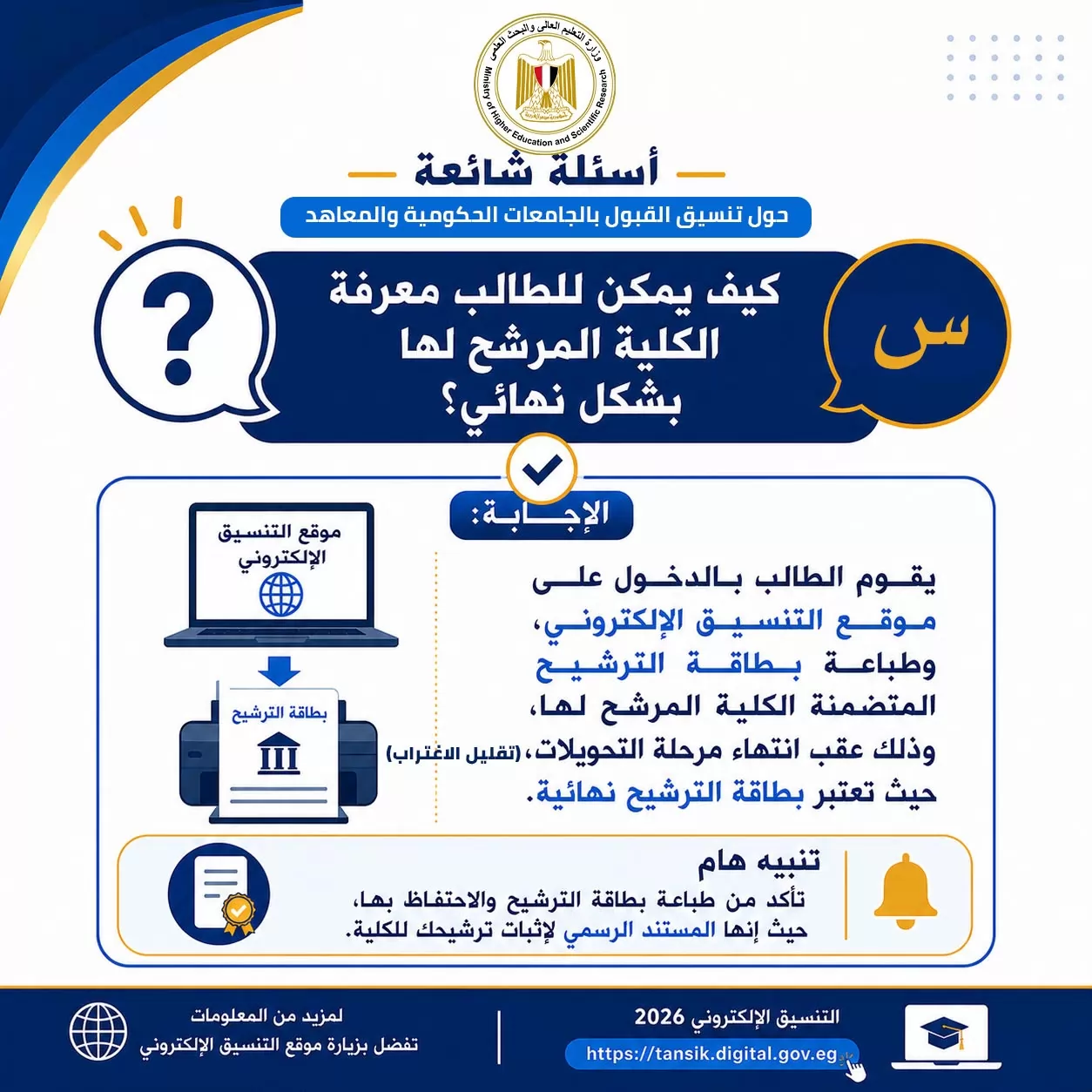 تنسيق المرحلة الثانية..أدلة إرشادية للتوعية بالتنسيق الإلكتروني 