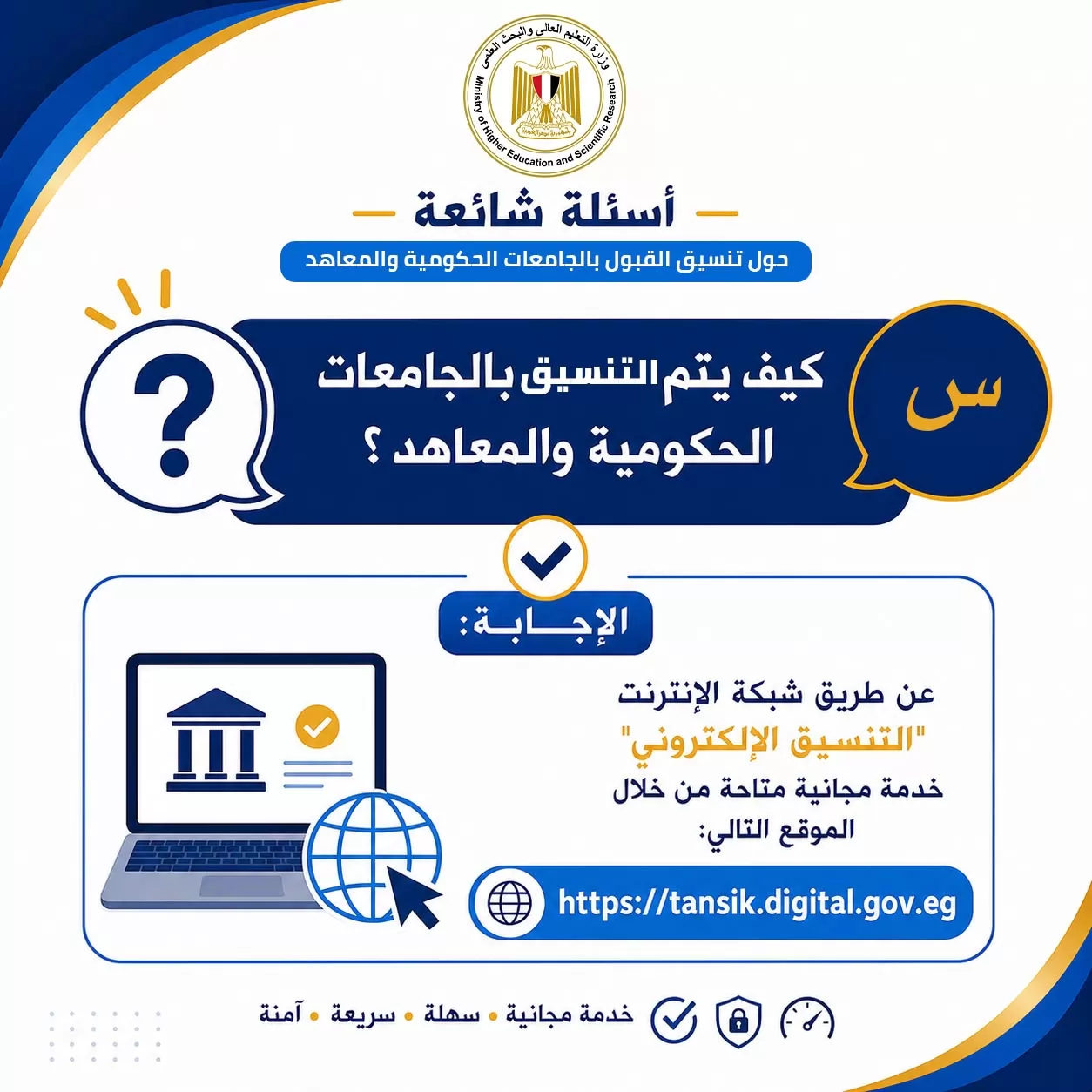 تنسيق المرحلة الثانية..أدلة إرشادية للتوعية بالتنسيق الإلكتروني 