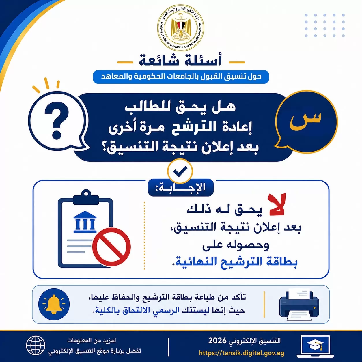 تنسيق المرحلة الثانية..أدلة إرشادية للتوعية بالتنسيق الإلكتروني 