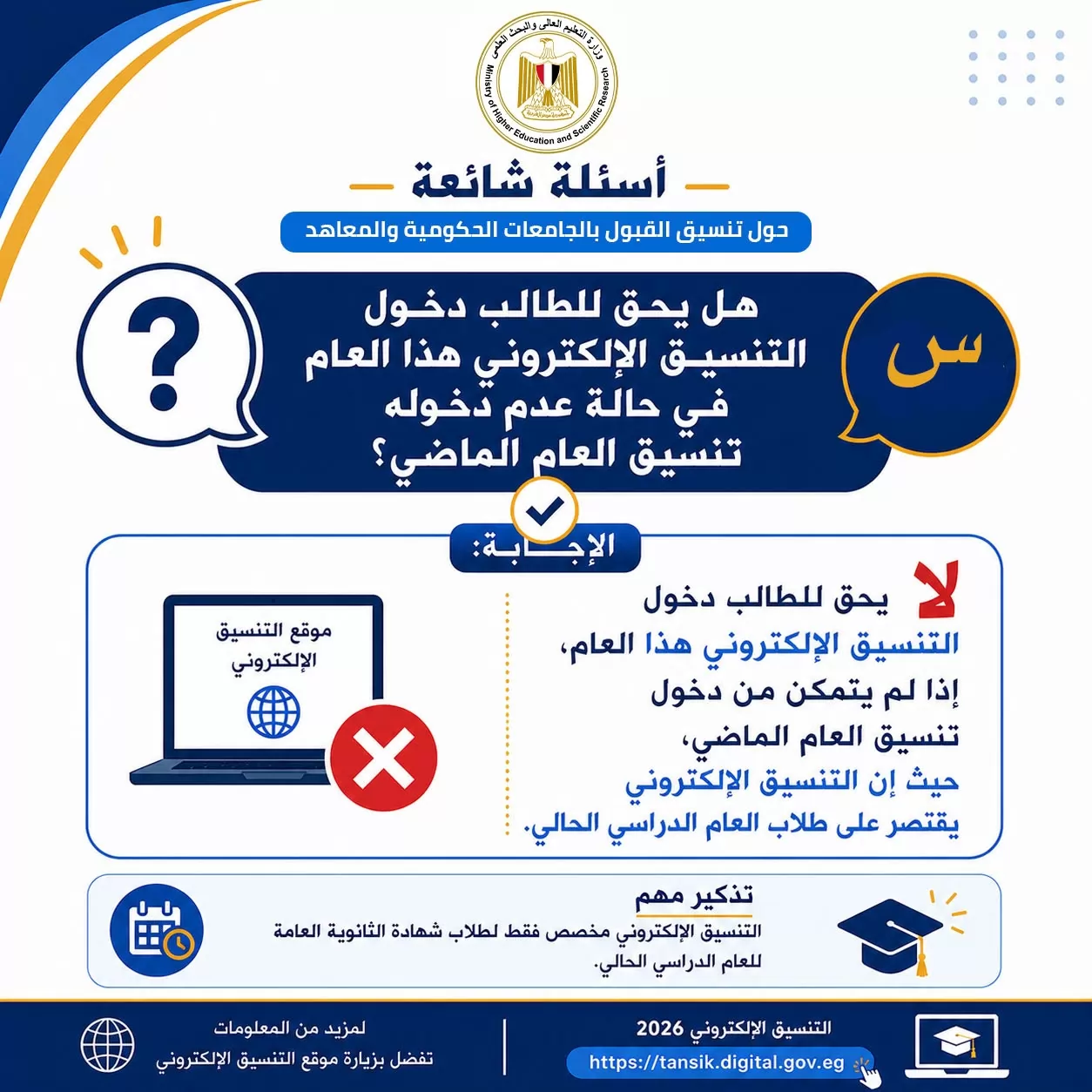 تنسيق المرحلة الثانية..أدلة إرشادية للتوعية بالتنسيق الإلكتروني 