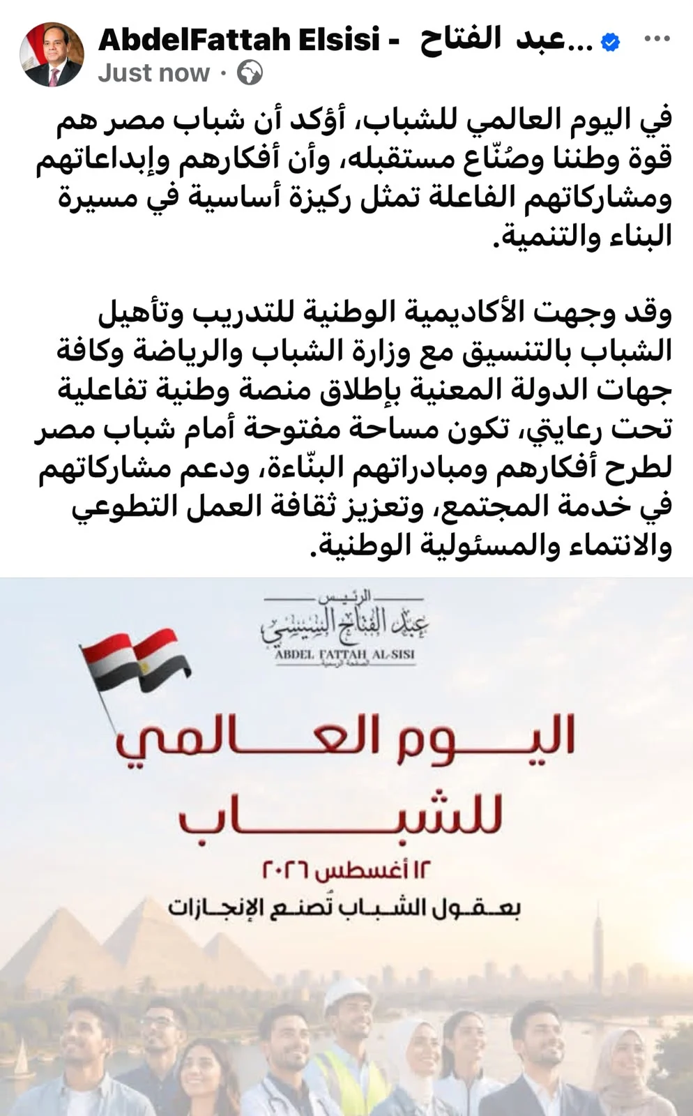 الرئيس السيسي يوجه بإطلاق منصة وطنية تفاعلية لشباب مصر