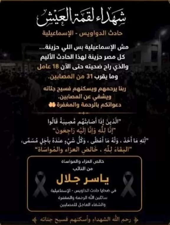 ياسر جلال ينعى ضحايا حادث الدواويس