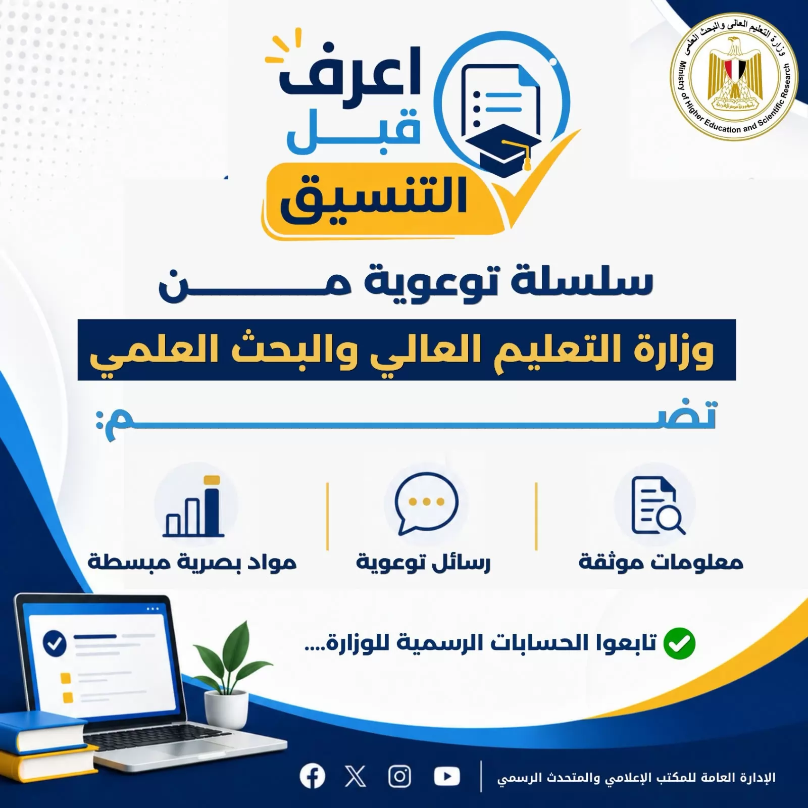التعليم العالي تطلق سلسلة 