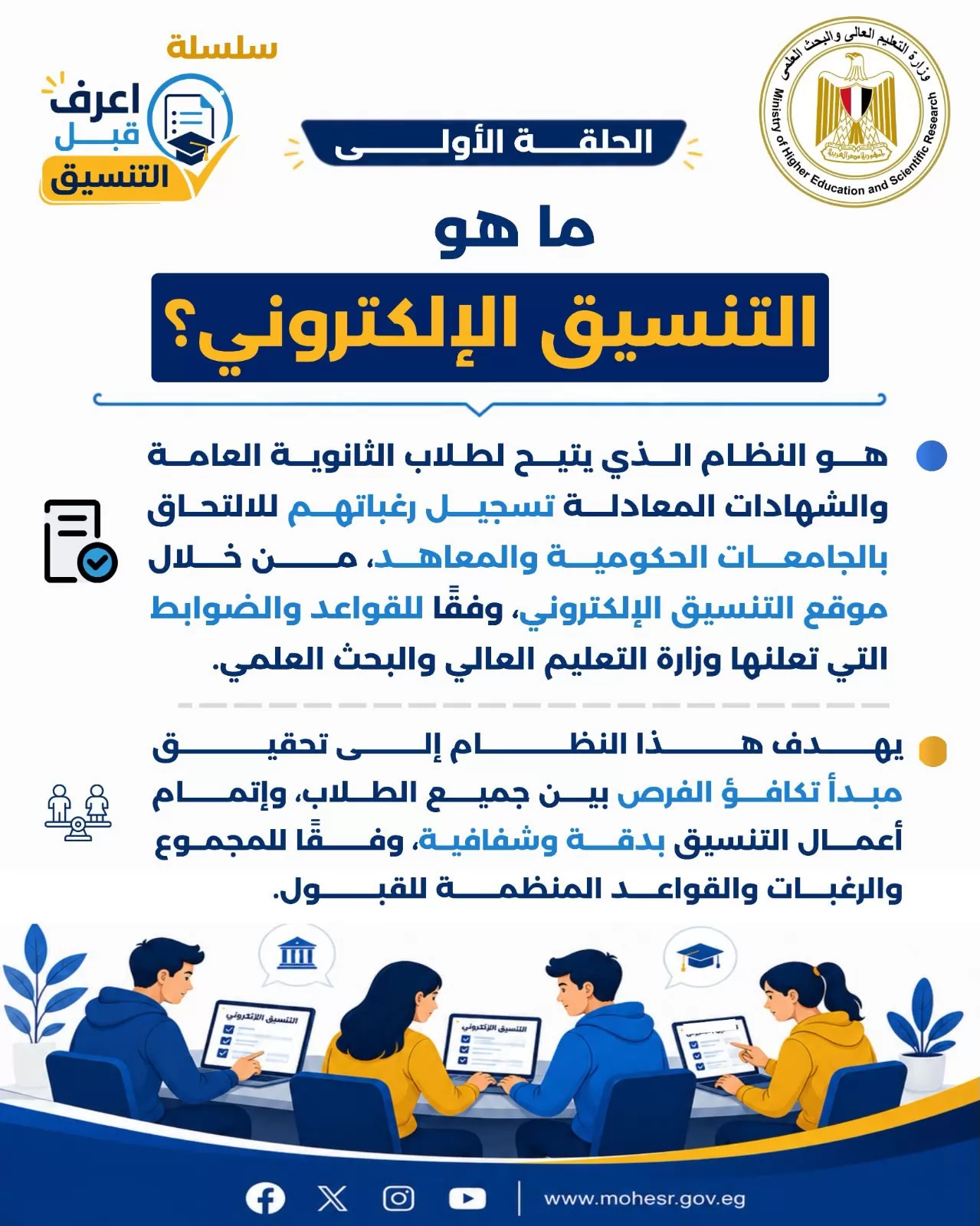 التعليم العالي تطلق سلسلة 