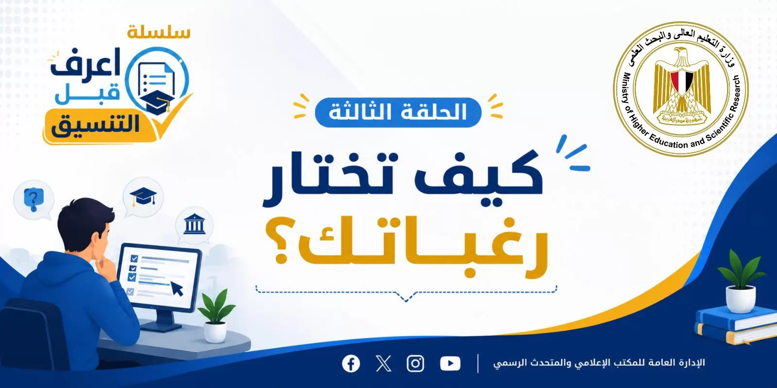 التعليم العالي تطلق سلسلة 