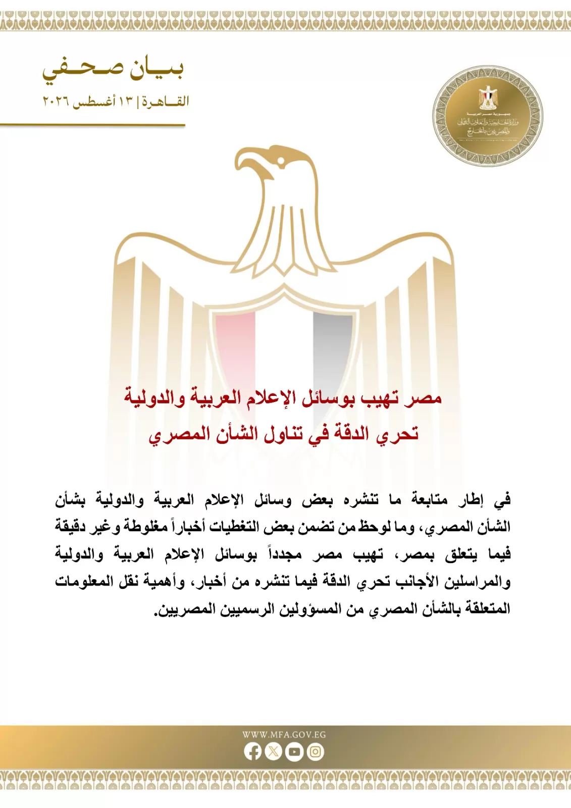 مصر تهيب بوسائل الإعلام العربية والدولية تحري الدقة