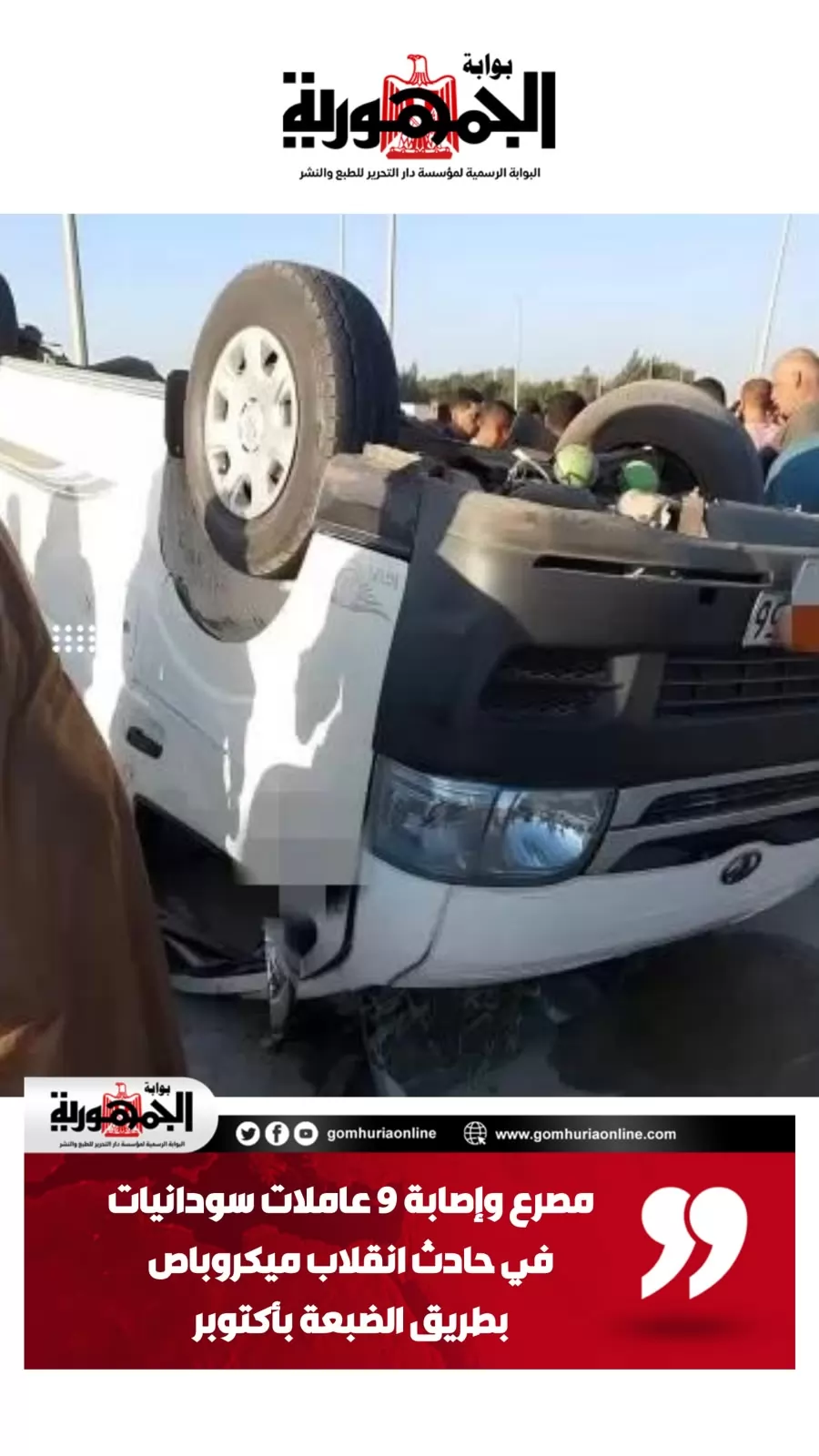مصرع وإصابة 9عاملات سودانيات في حادث انقلاب ميكروباص بطريق الضبعة