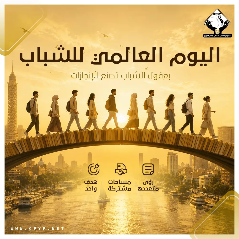 تنسيقية شباب الأحزاب تحتفي باليوم العالمي للشباب 