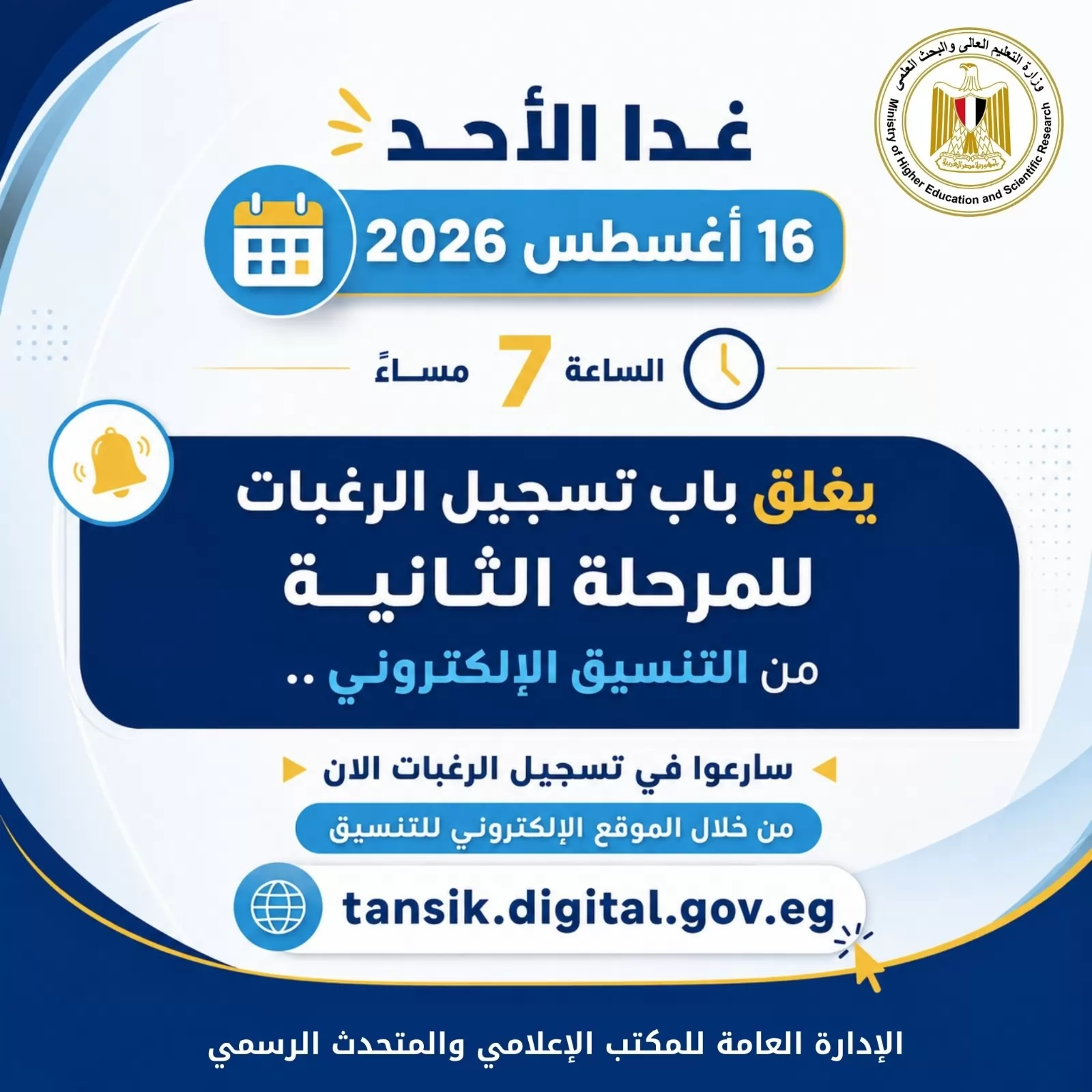تنسيق المرحلة الثانية 2026..غدًا الأحد آخر موعد لتسجيل الرغبات 