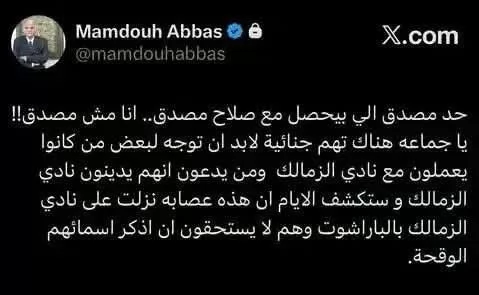 بسبب أزمة صلاح مصدق.. ممدوح عباس يهاجم مسئولي الزمالك السابقين