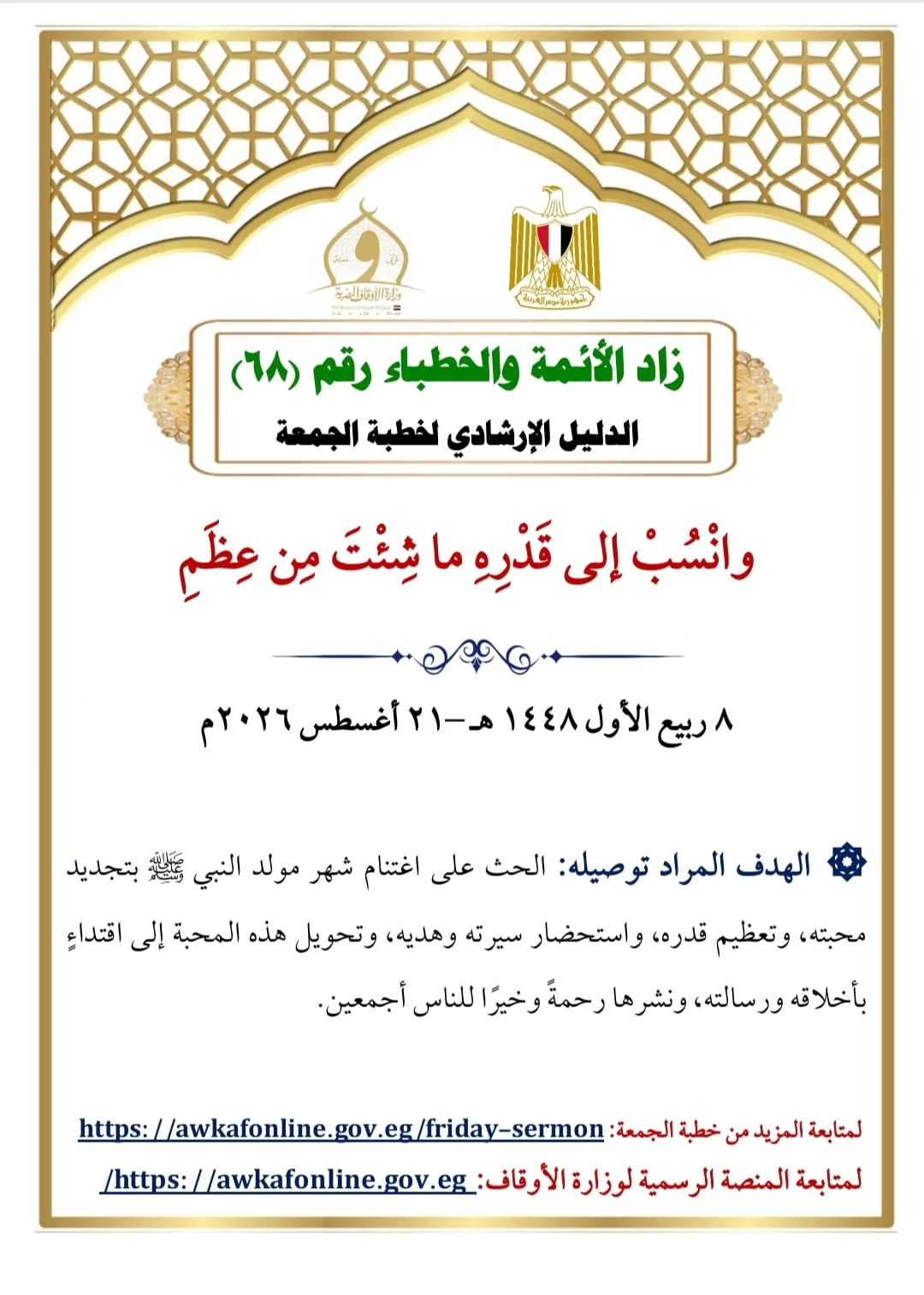  الأوقاف تنشر الإصدار الـ68 من «زاد الأئمة والخطباء»