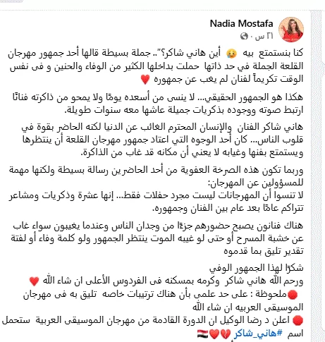 نادية مصطفى تهاجم مسؤولى مهرجان القعة بعد تجاهل تكريم هانى شاكر