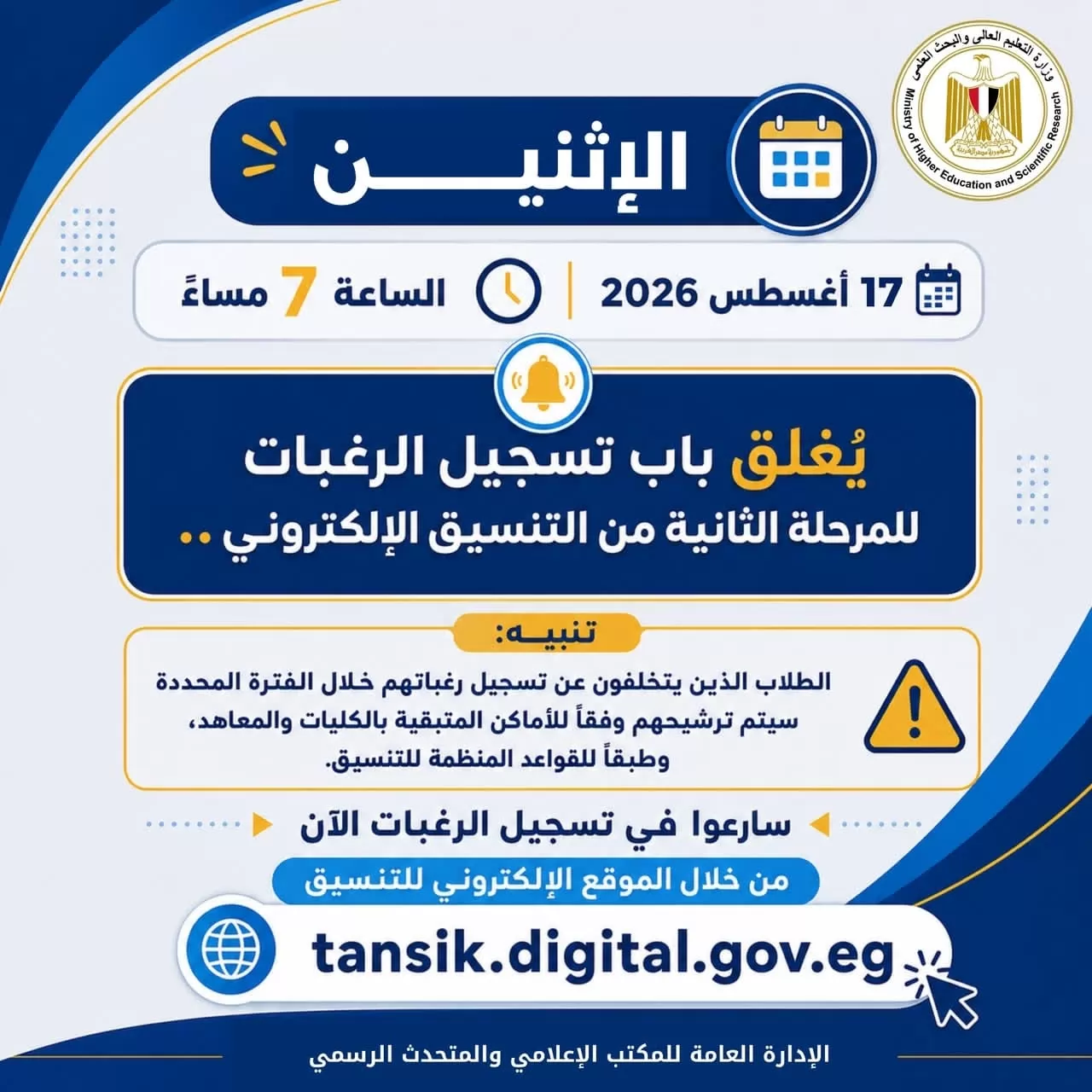 تنسيق المرحلة الثانية 2026..اليوم آخر فرصة لتسجيل الرغبات