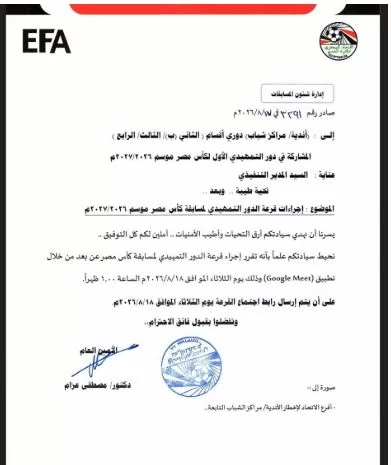 اتحاد الكرة يُخطر أندية ومراكز الشباب بموعد قرعة كأس مصر 26 / 27