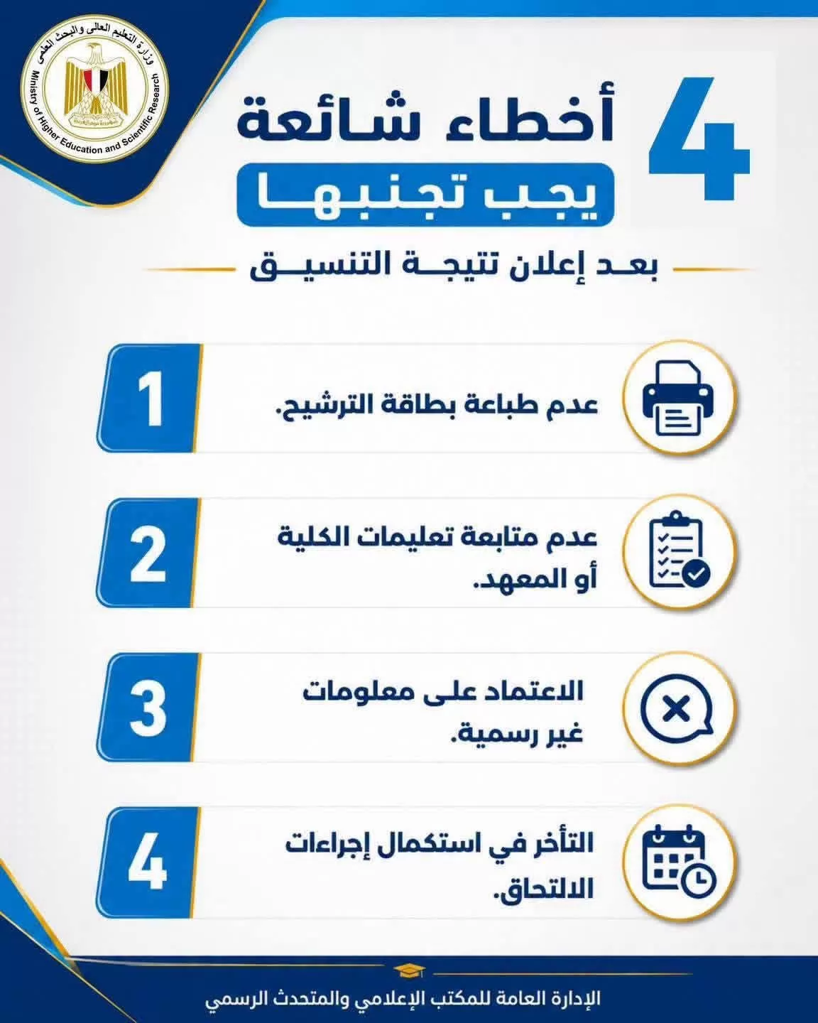 التعليم العالي تحذرالطلاب من 4أخطاء شائعة بعد إعلان نتيجة التنسيق