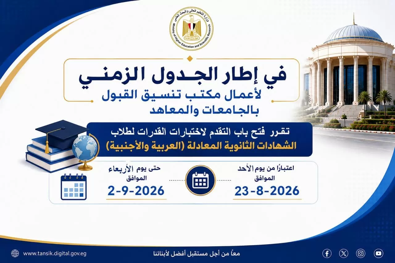 تنسيق الجامعات..بدء اختبارات القدرات لطلاب الشهادات المعادلة..غدا
