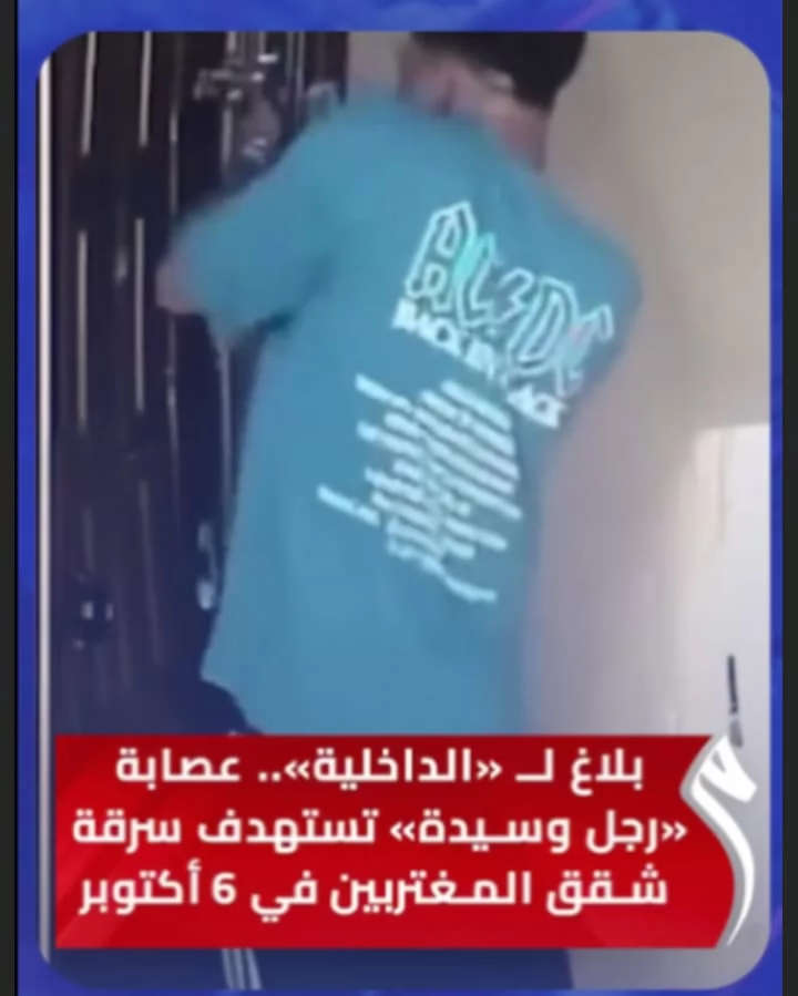 الداخلية تنفي وجود عصابة لسرقة شقق المغتربين بالجيزة
