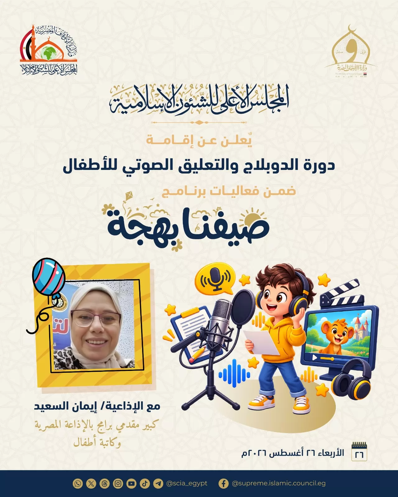 الأعلى للشئون الإسلامية يطلق